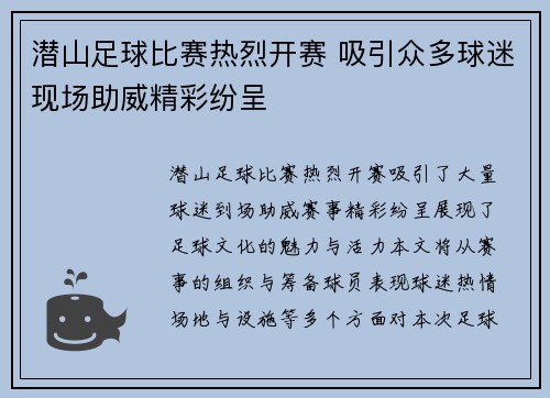 潜山足球比赛热烈开赛 吸引众多球迷现场助威精彩纷呈