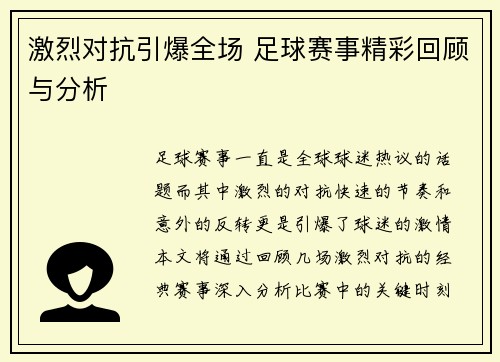 激烈对抗引爆全场 足球赛事精彩回顾与分析