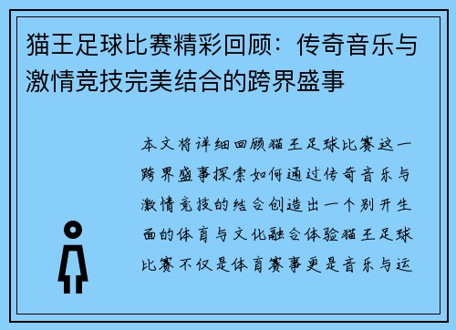 猫王足球比赛精彩回顾：传奇音乐与激情竞技完美结合的跨界盛事