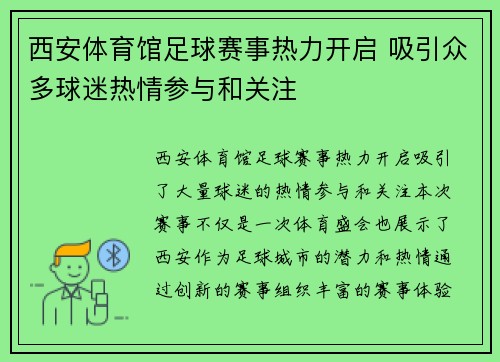 西安体育馆足球赛事热力开启 吸引众多球迷热情参与和关注