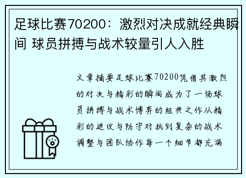 足球比赛70200：激烈对决成就经典瞬间 球员拼搏与战术较量引人入胜