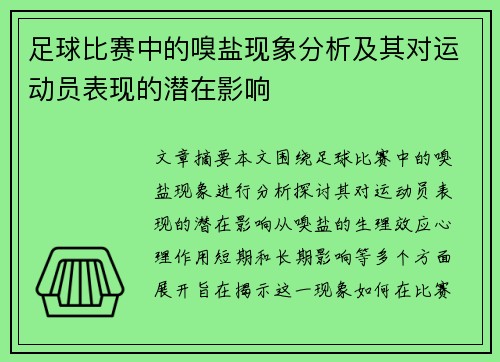 足球比赛中的嗅盐现象分析及其对运动员表现的潜在影响