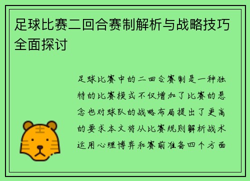 足球比赛二回合赛制解析与战略技巧全面探讨