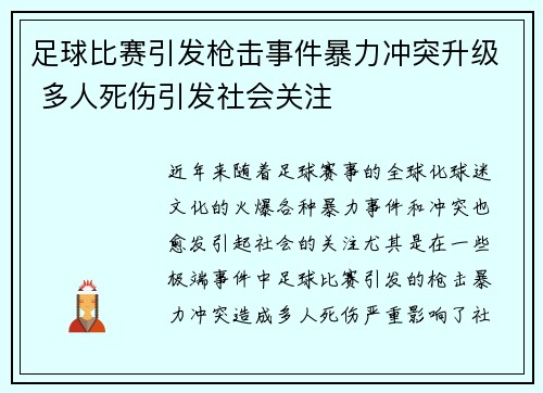 足球比赛引发枪击事件暴力冲突升级 多人死伤引发社会关注