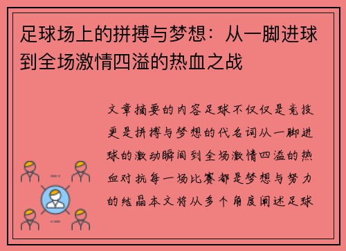足球场上的拼搏与梦想：从一脚进球到全场激情四溢的热血之战