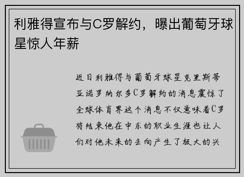 利雅得宣布与C罗解约，曝出葡萄牙球星惊人年薪
