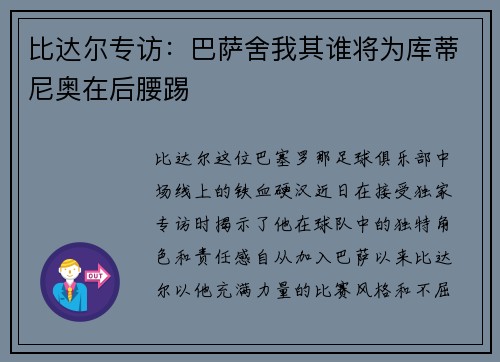 比达尔专访：巴萨舍我其谁将为库蒂尼奥在后腰踢