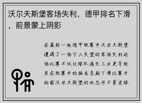 沃尔夫斯堡客场失利，德甲排名下滑，前景蒙上阴影