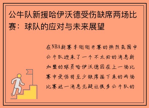 公牛队新援哈伊沃德受伤缺席两场比赛：球队的应对与未来展望