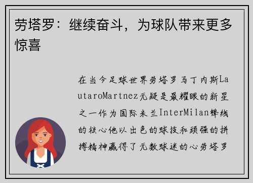 劳塔罗：继续奋斗，为球队带来更多惊喜