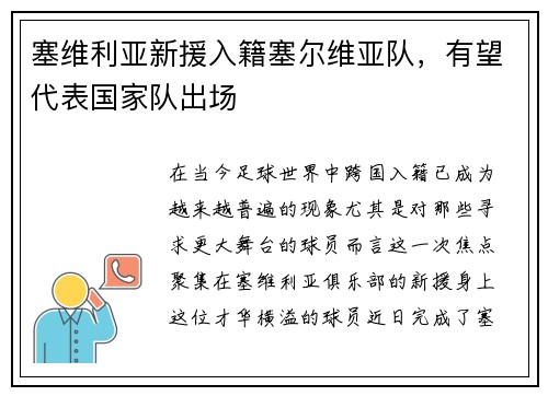塞维利亚新援入籍塞尔维亚队，有望代表国家队出场