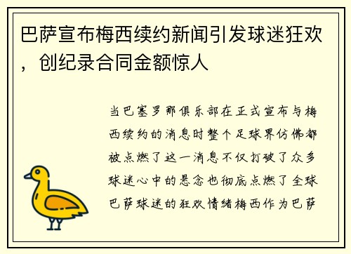 巴萨宣布梅西续约新闻引发球迷狂欢，创纪录合同金额惊人
