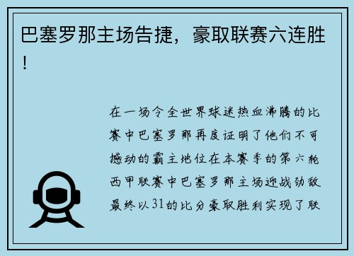 巴塞罗那主场告捷，豪取联赛六连胜！