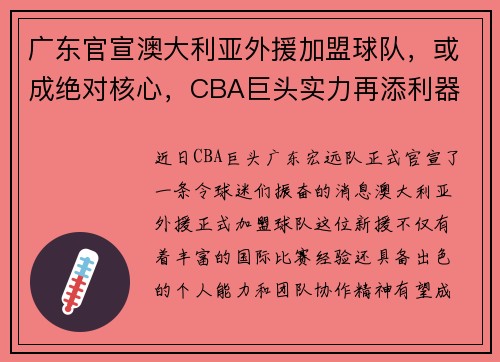 广东官宣澳大利亚外援加盟球队，或成绝对核心，CBA巨头实力再添利器