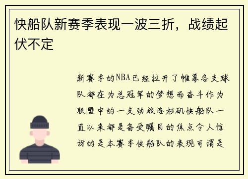 快船队新赛季表现一波三折，战绩起伏不定