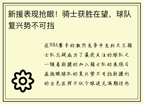 新援表现抢眼！骑士获胜在望，球队复兴势不可挡