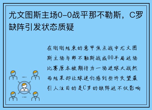 尤文图斯主场0-0战平那不勒斯，C罗缺阵引发状态质疑
