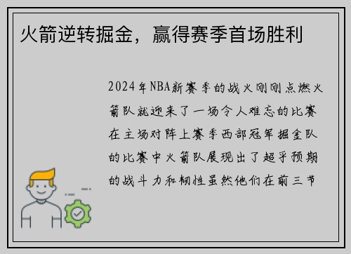 火箭逆转掘金，赢得赛季首场胜利