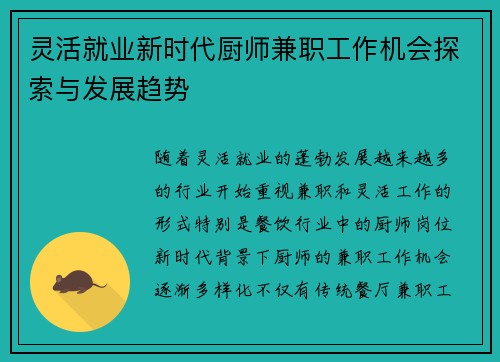 灵活就业新时代厨师兼职工作机会探索与发展趋势