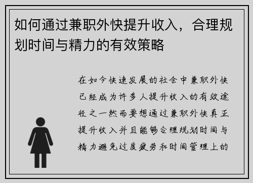 如何通过兼职外快提升收入，合理规划时间与精力的有效策略