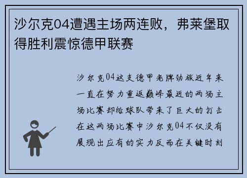 沙尔克04遭遇主场两连败，弗莱堡取得胜利震惊德甲联赛