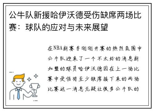 公牛队新援哈伊沃德受伤缺席两场比赛：球队的应对与未来展望