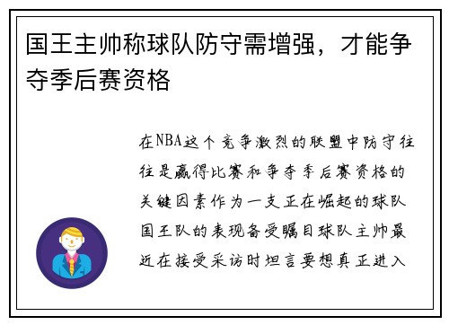 国王主帅称球队防守需增强，才能争夺季后赛资格