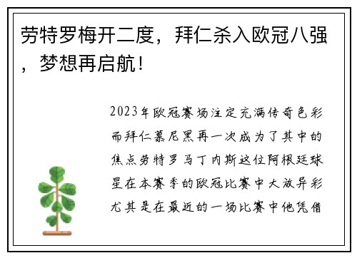 劳特罗梅开二度，拜仁杀入欧冠八强，梦想再启航！