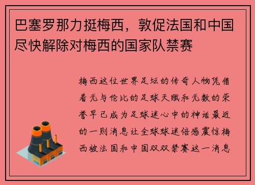 巴塞罗那力挺梅西，敦促法国和中国尽快解除对梅西的国家队禁赛