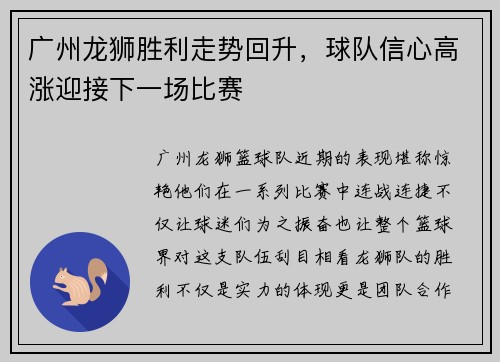 广州龙狮胜利走势回升，球队信心高涨迎接下一场比赛