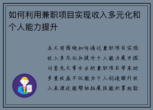 如何利用兼职项目实现收入多元化和个人能力提升