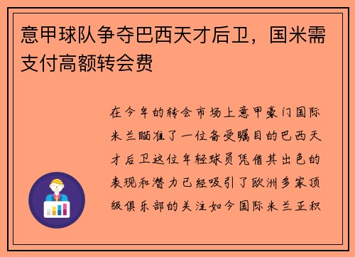 意甲球队争夺巴西天才后卫，国米需支付高额转会费