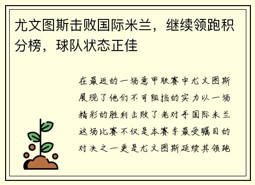 尤文图斯击败国际米兰，继续领跑积分榜，球队状态正佳
