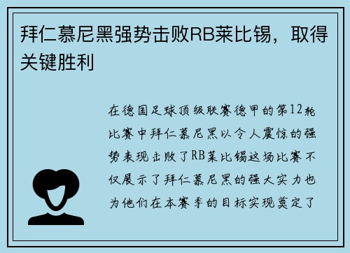 拜仁慕尼黑强势击败RB莱比锡，取得关键胜利