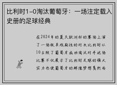 比利时1-0淘汰葡萄牙：一场注定载入史册的足球经典
