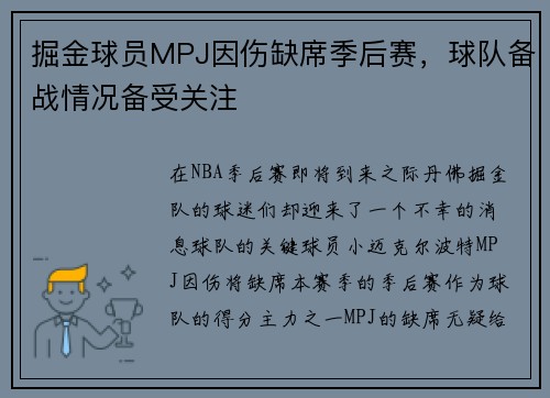 掘金球员MPJ因伤缺席季后赛，球队备战情况备受关注