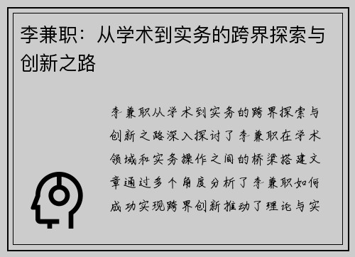 李兼职：从学术到实务的跨界探索与创新之路