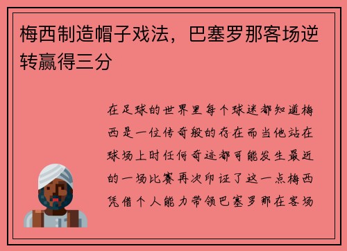 梅西制造帽子戏法，巴塞罗那客场逆转赢得三分