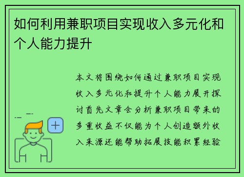 如何利用兼职项目实现收入多元化和个人能力提升