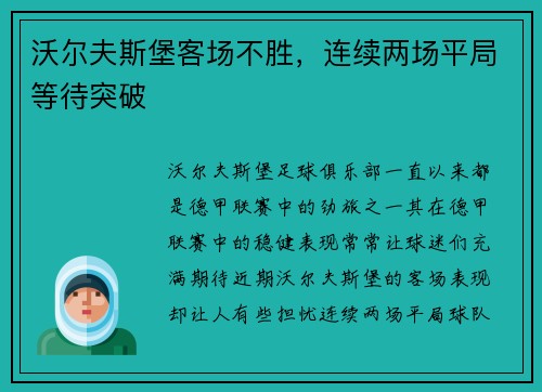 沃尔夫斯堡客场不胜，连续两场平局等待突破