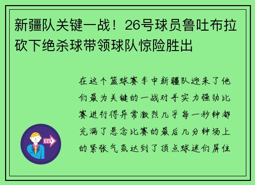 新疆队关键一战！26号球员鲁吐布拉砍下绝杀球带领球队惊险胜出