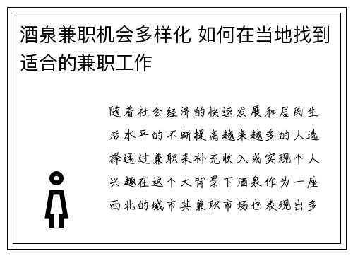 酒泉兼职机会多样化 如何在当地找到适合的兼职工作