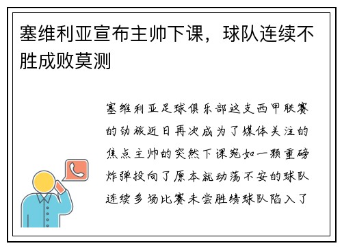 塞维利亚宣布主帅下课，球队连续不胜成败莫测