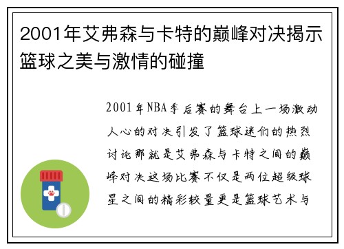 2001年艾弗森与卡特的巅峰对决揭示篮球之美与激情的碰撞
