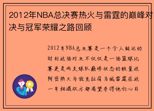 2012年NBA总决赛热火与雷霆的巅峰对决与冠军荣耀之路回顾