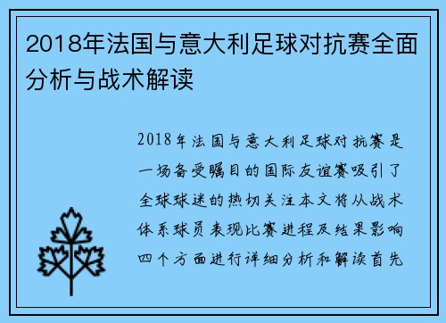 2018年法国与意大利足球对抗赛全面分析与战术解读