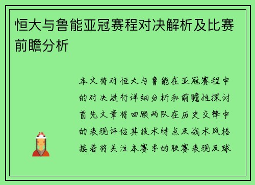 恒大与鲁能亚冠赛程对决解析及比赛前瞻分析