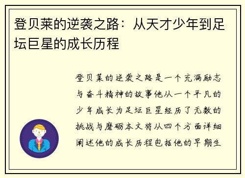 登贝莱的逆袭之路：从天才少年到足坛巨星的成长历程