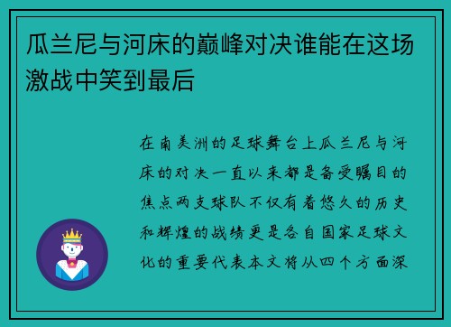 瓜兰尼与河床的巅峰对决谁能在这场激战中笑到最后