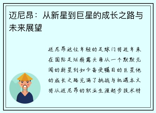 迈尼昂：从新星到巨星的成长之路与未来展望
